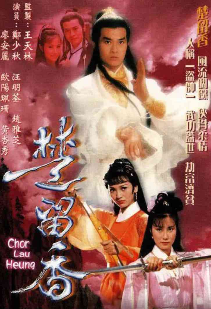 《楚留香传奇》免费高清无广告在线播放|动作,爱情,悬疑,冒险,武侠·中国香港·1979