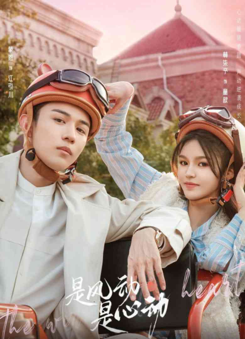 《是风动、是心动》免费高清无广告在线播放|剧情,爱情,短片·中国大陆·2025