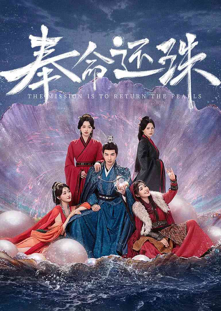 《奉命还珠》免费高清无广告在线播放|古装·中国大陆·2025