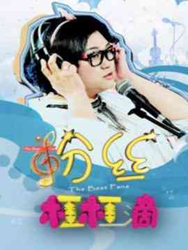 《粉丝杠杠滴》免费高清无广告在线播放|剧情·中国大陆·2018