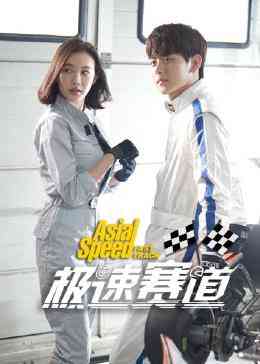 《极速赛道》免费高清无广告在线播放|内地剧,国产·中国大陆·2023