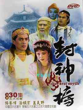 《封神榜1990》免费高清无广告在线播放|剧情.奇幻.古装·中国大陆·1990