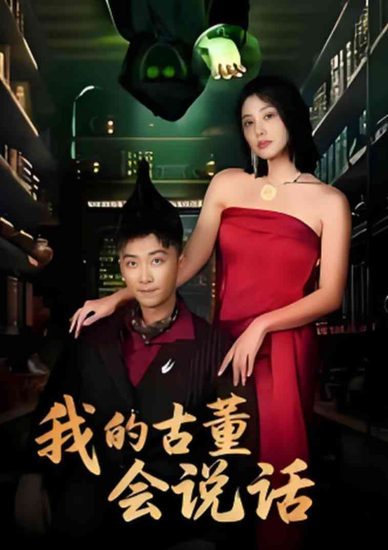 《我的古董会说话》免费高清无广告在线播放|短剧·中国大陆·2025