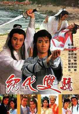 《绝代双骄 1988 普通话版》免费高清无广告在线播放|武侠,古装,香港剧,港澳·中国香港·1988