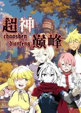 《超神巅峰 动态漫画》免费高清无广告在线播放|中国动漫·中国大陆·2024