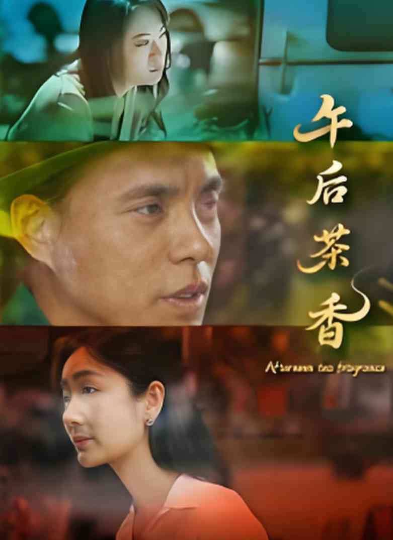 《午后茶香》免费高清无广告在线播放|剧情·中国大陆·2025