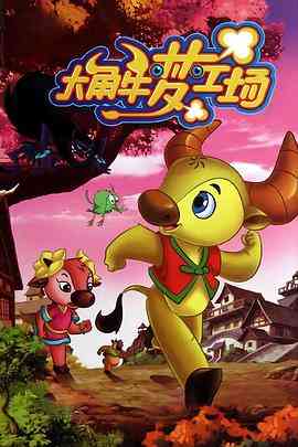 《大角牛梦工场》免费高清无广告在线播放|喜剧,动画,儿童·中国大陆·2011