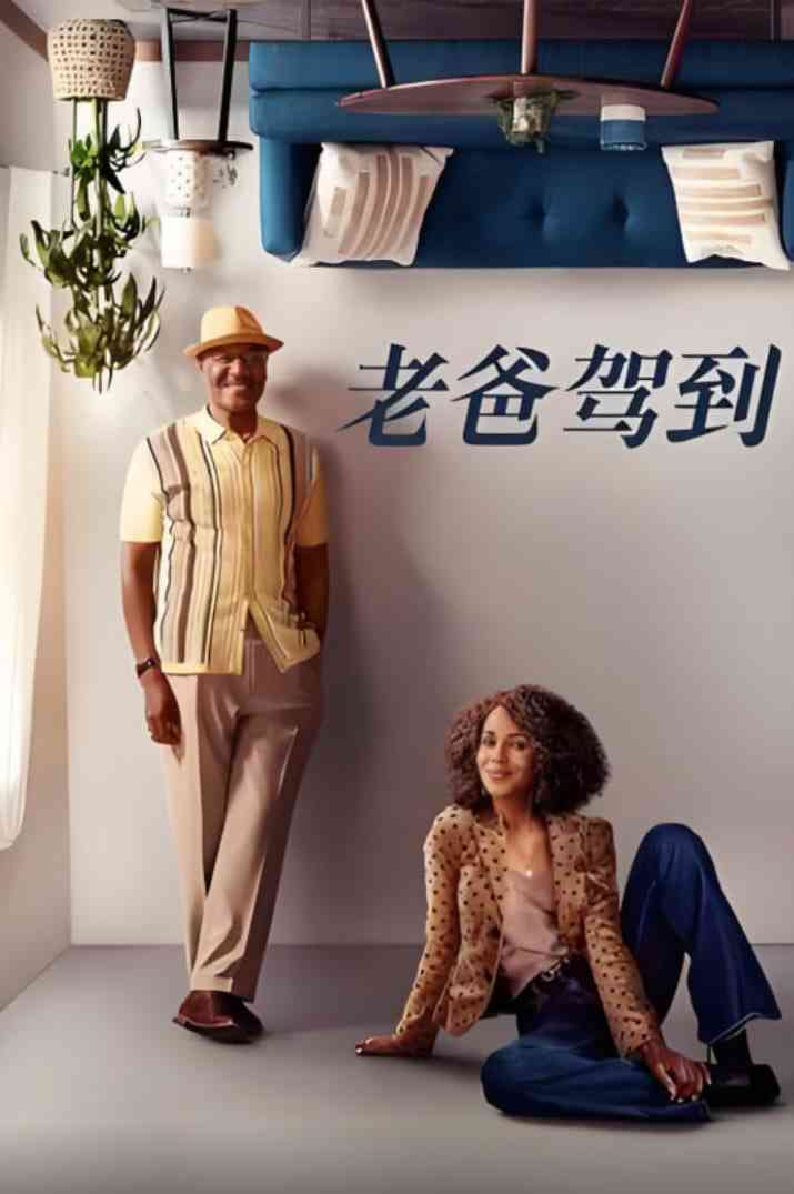 《老爸驾到 第二季》免费高清无广告在线播放|喜剧·美国·2024