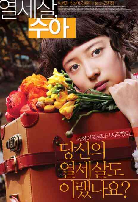 《秀雅十三岁》免费高清无广告在线播放|韩国,剧情·韩国·2007