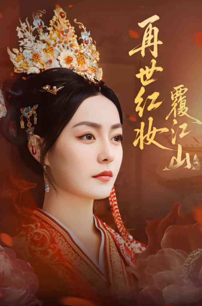 《再世红妆覆江山》免费高清无广告在线播放|短剧·中国大陆·2025