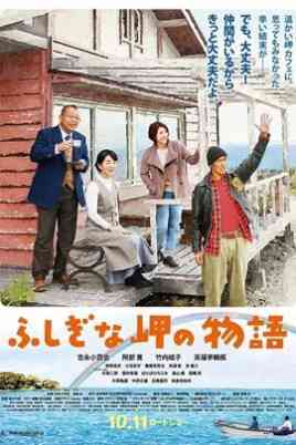 《不可思议的海岸物语》免费高清无广告在线播放|剧情·日本·2014