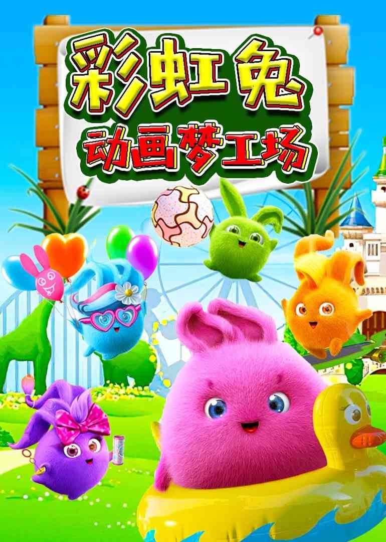 《彩虹兔动画梦工场》免费高清无广告在线播放|动画·中国大陆·2025