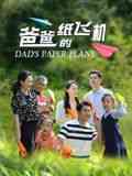 《爸爸的纸飞机》免费高清无广告在线播放|剧情,家庭·中国大陆·2024