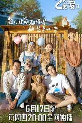 《百分之二的爱 第二季》免费高清无广告在线播放|真人秀,大陆综艺,综艺·中国大陆·2021