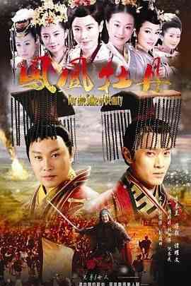 《凤凰牡丹》免费高清无广告在线播放|爱情,古装·中国大陆·2012