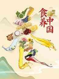《食养中国》免费高清无广告在线播放|真人秀·中国大陆·2023