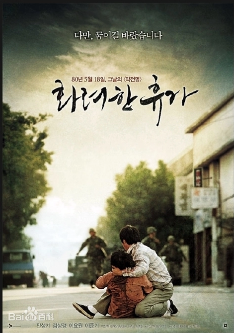 《华丽的休假》免费高清无广告在线播放|剧情·韩国·2007