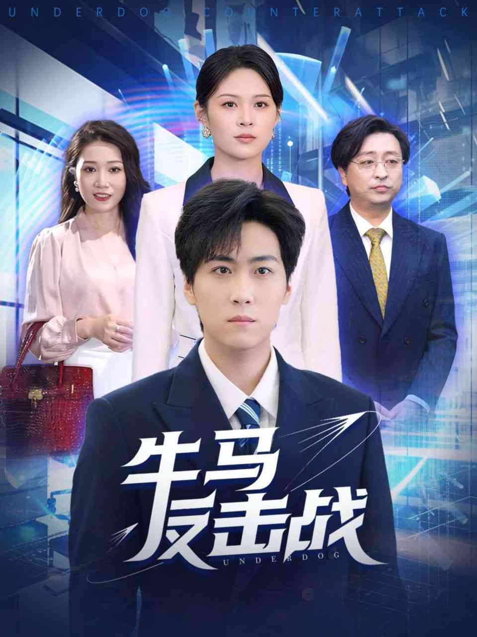 《牛马反击战》免费高清无广告在线播放|短剧·中国大陆·2025