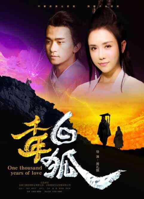 《千年白狐》免费高清无广告在线播放|爱情·中国大陆·2018