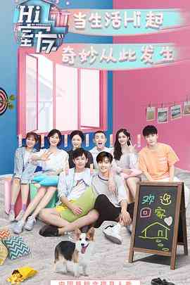 《Hi 室友》免费高清无广告在线播放|真人秀·中国大陆·2018