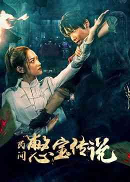 《民间憋宝传说》免费高清无广告在线播放|奇幻,冒险·中国大陆·2024