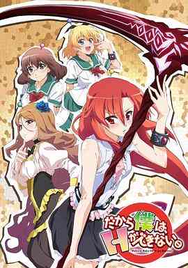 《美少女死神 还我H之魂》免费高清无广告在线播放|剧情,喜剧,动画,情色,日本动漫·日本·2012