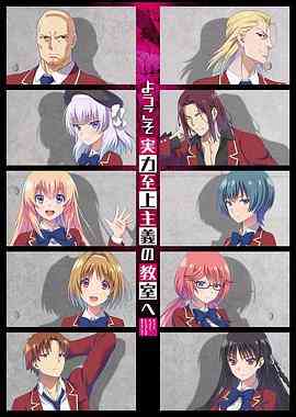 《欢迎来到实力至上主义教室》免费高清无广告在线播放|动画,日本动漫·日本·2017