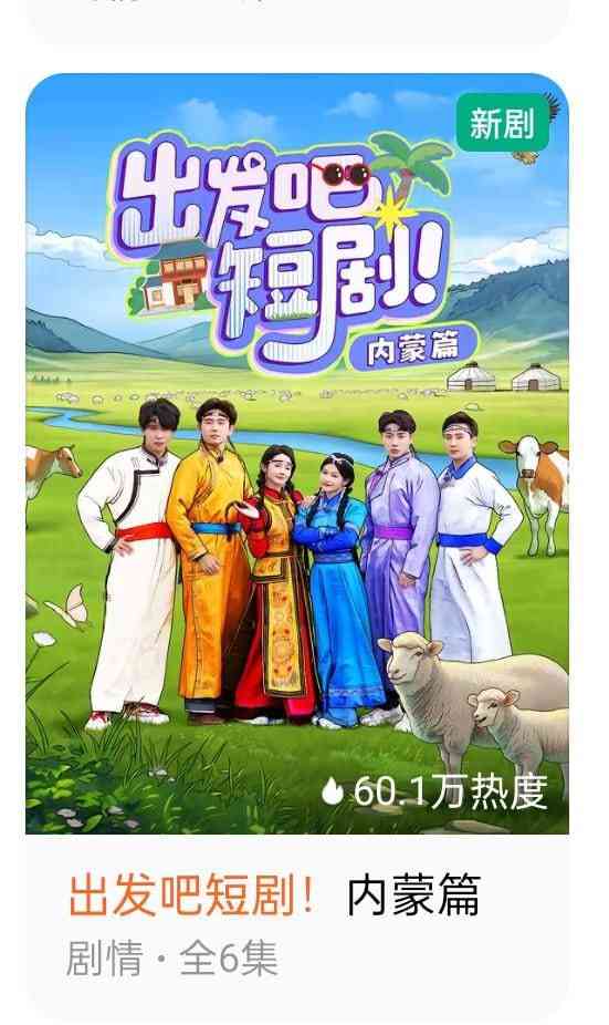 《出发吧短剧：内蒙古篇》免费高清无广告在线播放|真人秀·中国大陆·2025