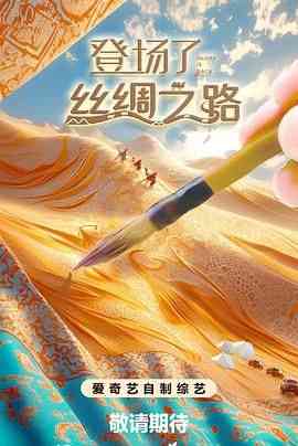 《登场了！丝绸之路》免费高清无广告在线播放|大陆综艺,综艺·中国大陆·2024