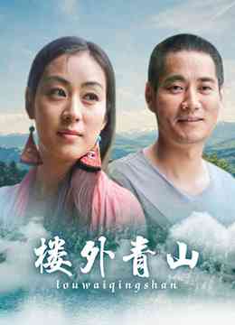 《楼外青山》免费高清无广告在线播放|剧情,剧情片·大陆·2013