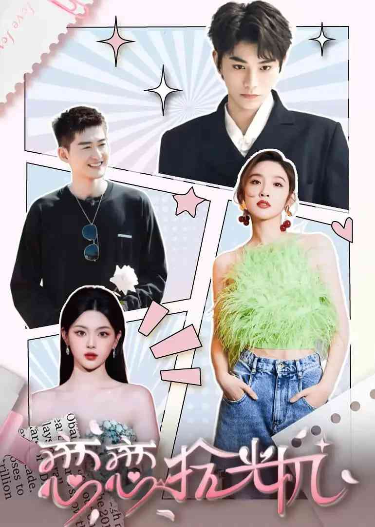 《恋恋拾光机》免费高清无广告在线播放|综艺·中国大陆·2024