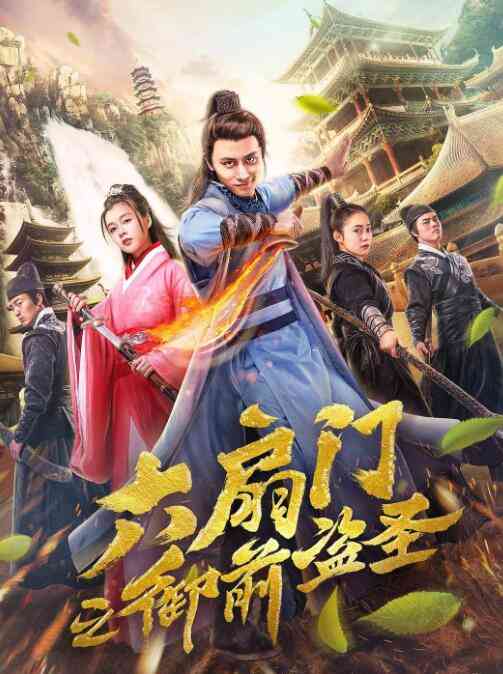 《六扇门之御前盗圣》免费高清无广告在线播放|动作·中国大陆·2019