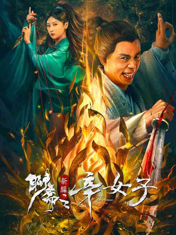 《聊斋新编之辛女子》免费高清无广告在线播放|剧情,奇幻·中国大陆·2023