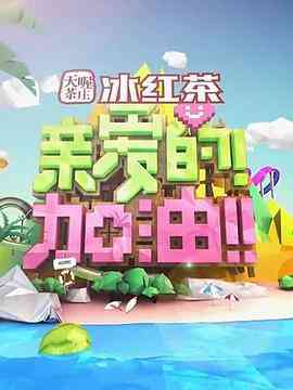 《亲爱的！加油！》免费高清无广告在线播放|综艺·中国大陆·2014