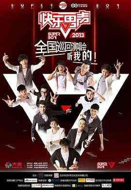 《快乐男声2013》免费高清无广告在线播放|音乐,真人秀·中国大陆·2013