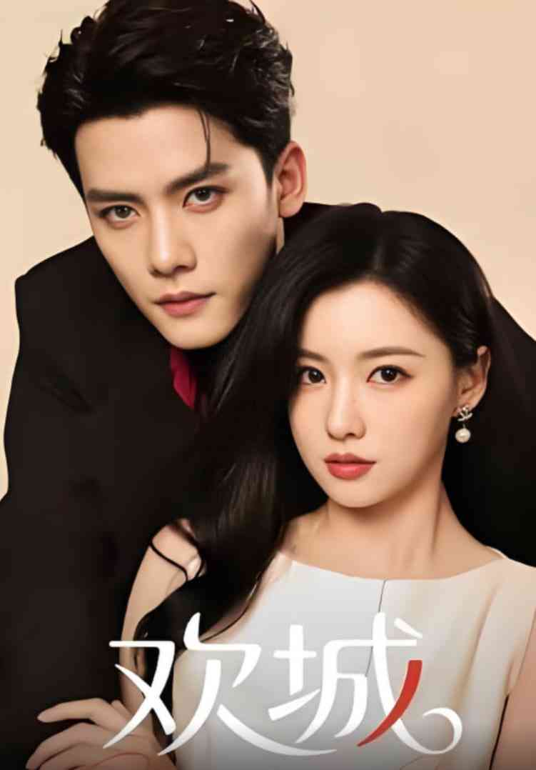 《欢城》免费高清无广告在线播放|短剧·中国大陆·2025