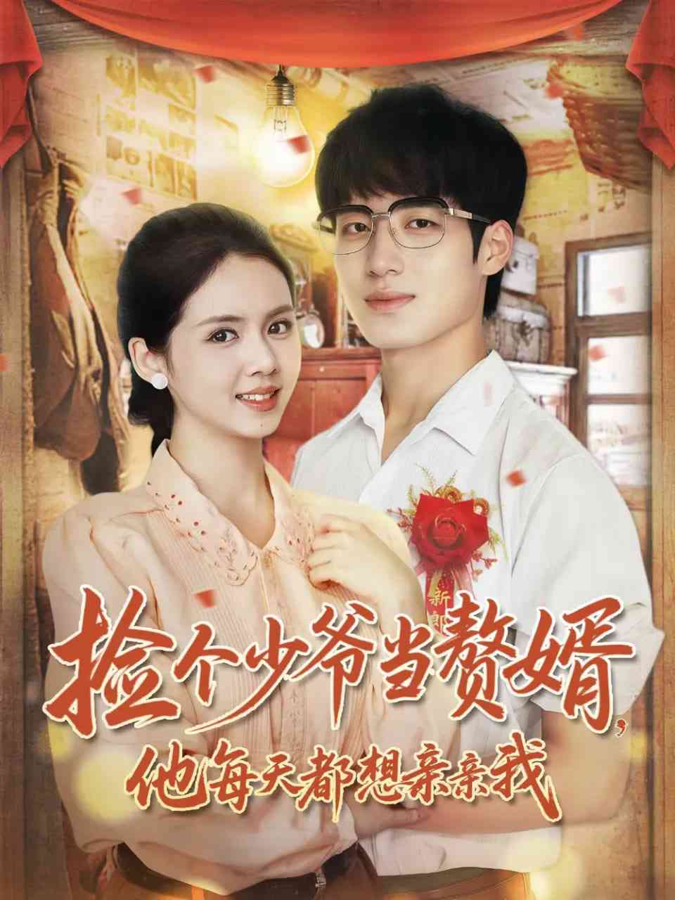 《捡个少爷当赘婿，他每天都想亲亲我》免费高清无广告在线播放|短剧·中国大陆·2025