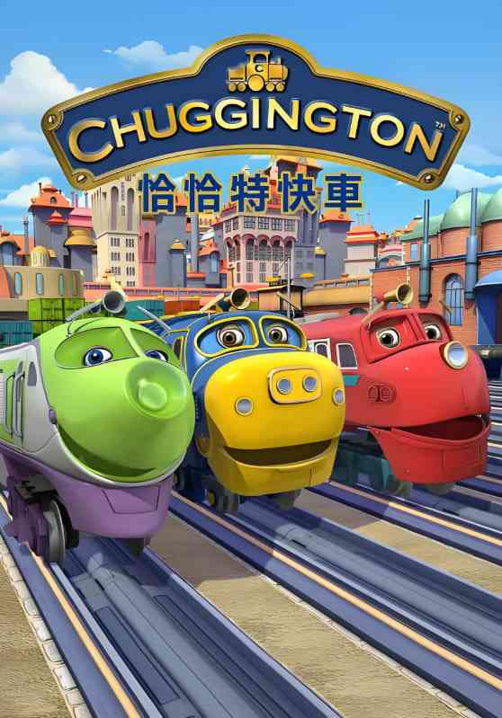 《恰恰特快车 第五季》免费高清无广告在线播放|动画,家庭·英国·2015