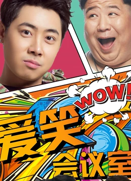 《爱笑会议室第一季》免费高清无广告在线播放|真人秀,大陆综艺,综艺·中国大陆·2017