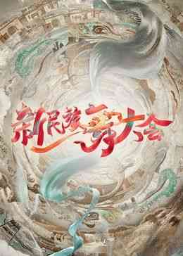 《新民族舞大会》免费高清无广告在线播放|歌舞,真人秀·中国大陆·2024