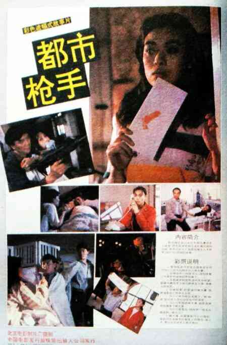 《都市枪手》免费高清无广告在线播放|剧情·中国大陆·1992