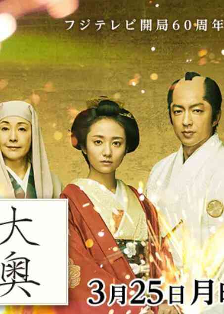 《大奥 最终章》免费高清无广告在线播放|剧情·日本·2019