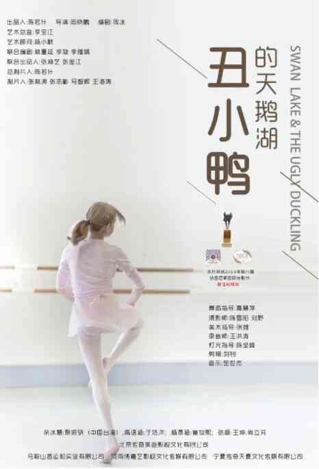 《丑小鸭的天鹅湖》免费高清无广告在线播放|剧情·中国大陆·2021