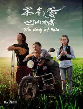 《巴图的故事》免费高清无广告在线播放|剧情·中国大陆·2018