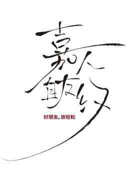 《嘉人自友约》免费高清无广告在线播放|真人秀,大陆综艺,综艺·中国大陆·2024