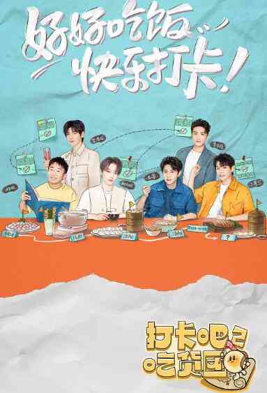 《打卡吧！吃货团2》免费高清无广告在线播放|真人秀,综艺·中国大陆·2022