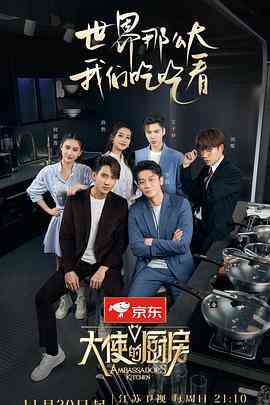 《大使的厨房》免费高清无广告在线播放|真人秀·中国大陆·2022