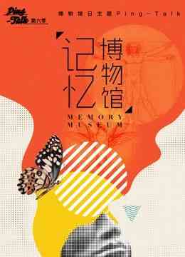 《Ping-Talk 第六季：记忆博物馆》免费高清无广告在线播放|综艺·大陆·2018