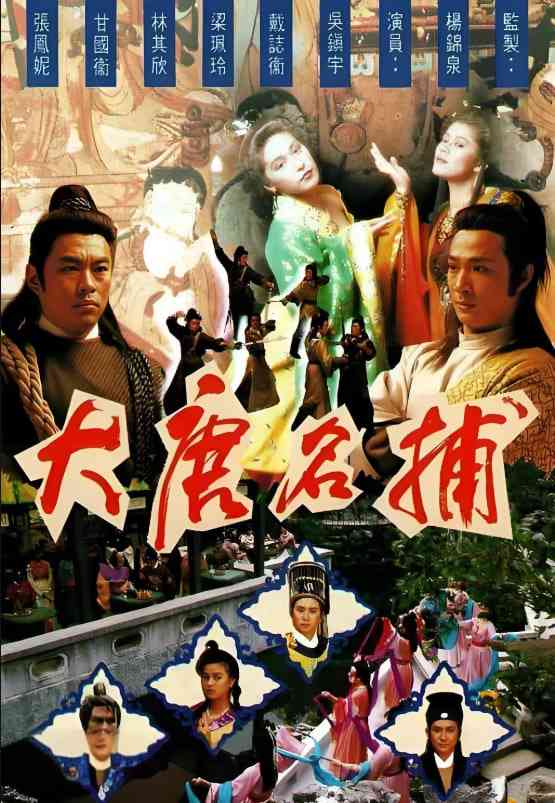 《大唐名捕》免费高清无广告在线播放|武侠·中国香港·1990