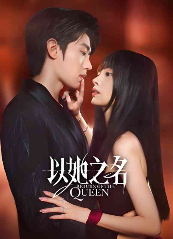 《以她之名》免费高清无广告在线播放|剧情,爱情·中国大陆·2025